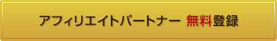 無料パートナー登録