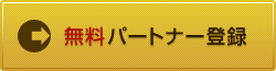 パートナー新規登録