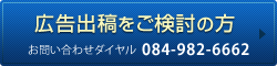 広告出稿のお問い合わせ